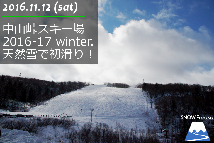 中山峠スキー場 2016-2017スキースノーボードシーズン開幕！天然雪で初滑り♪